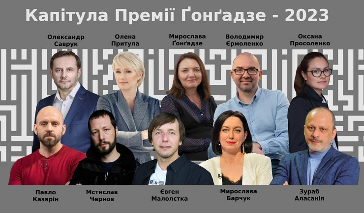 Оголошено склад Капітули, яка обере лауреата Премії імені Георгія Ґонґадзе-2023