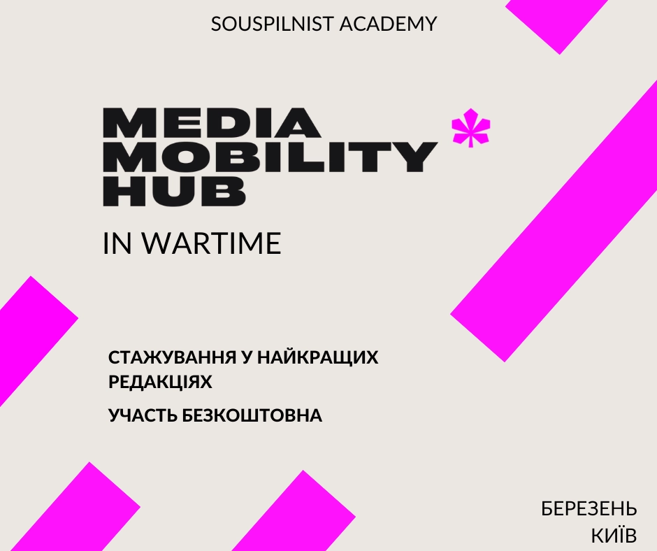 До 15  лютого &mdash; відбір учасників на стажування  &laquo;Воєнний Хаб медіа мобільності&raquo;
