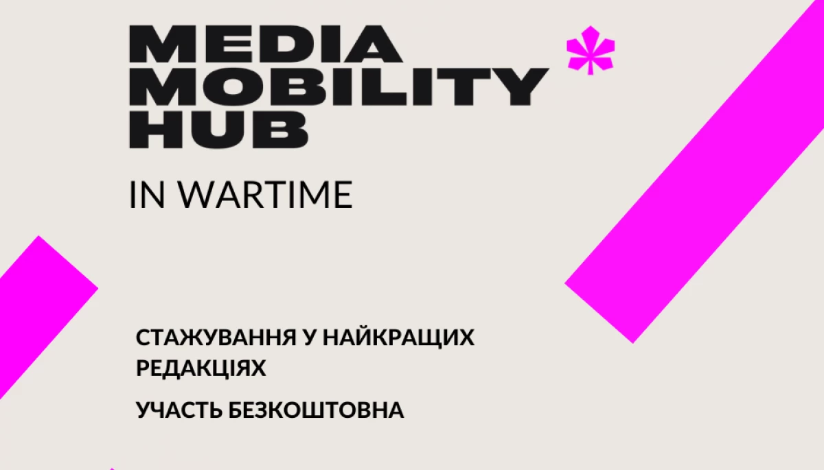 До 15  лютого — відбір учасників на стажування  «Воєнний Хаб медіа мобільності»