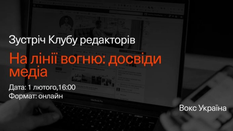 1 лютого — зустріч Клубу редакторів Вокс-Україна «На лінії вогню: досвіди медіа»