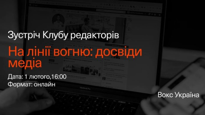 1 лютого &mdash; зустріч Клубу редакторів Вокс-Україна &laquo;На лінії вогню: досвіди медіа&raquo;
