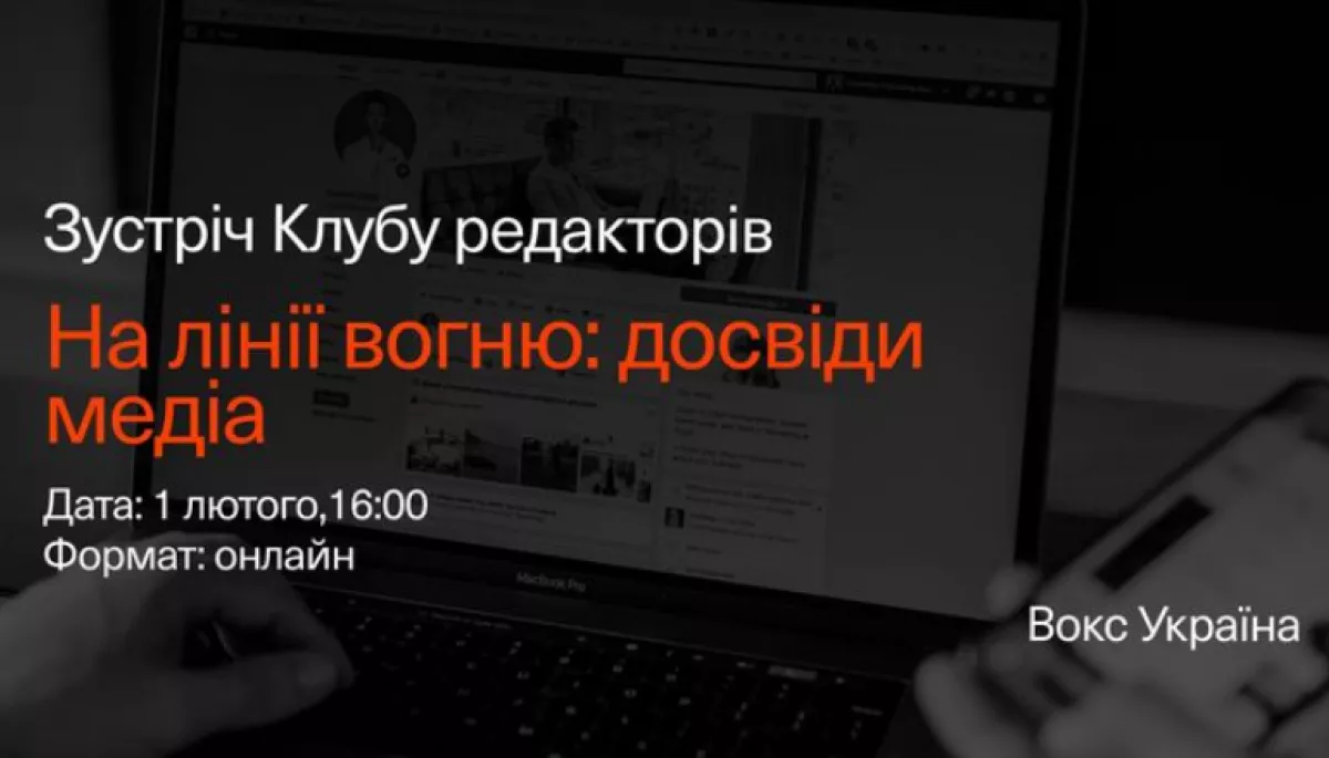 1 лютого &mdash; зустріч Клубу редакторів Вокс-Україна &laquo;На лінії вогню: досвіди медіа&raquo;