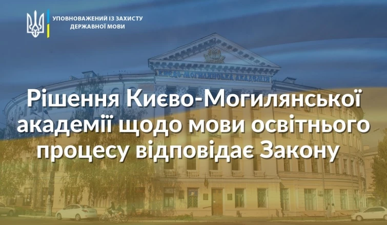 Мовний омбудсман підтримав заборону російської мови у Могилянці