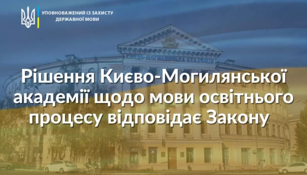 Мовний омбудсман підтримав заборону російської мови у Могилянці