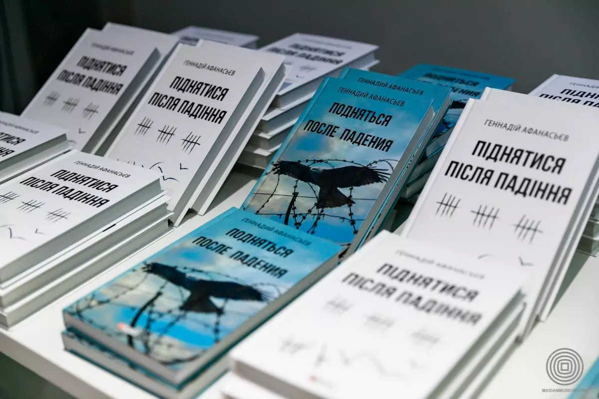У Києві вшанували пам'ять Геннадія Афанасьєва та презентували його книгу спогадів