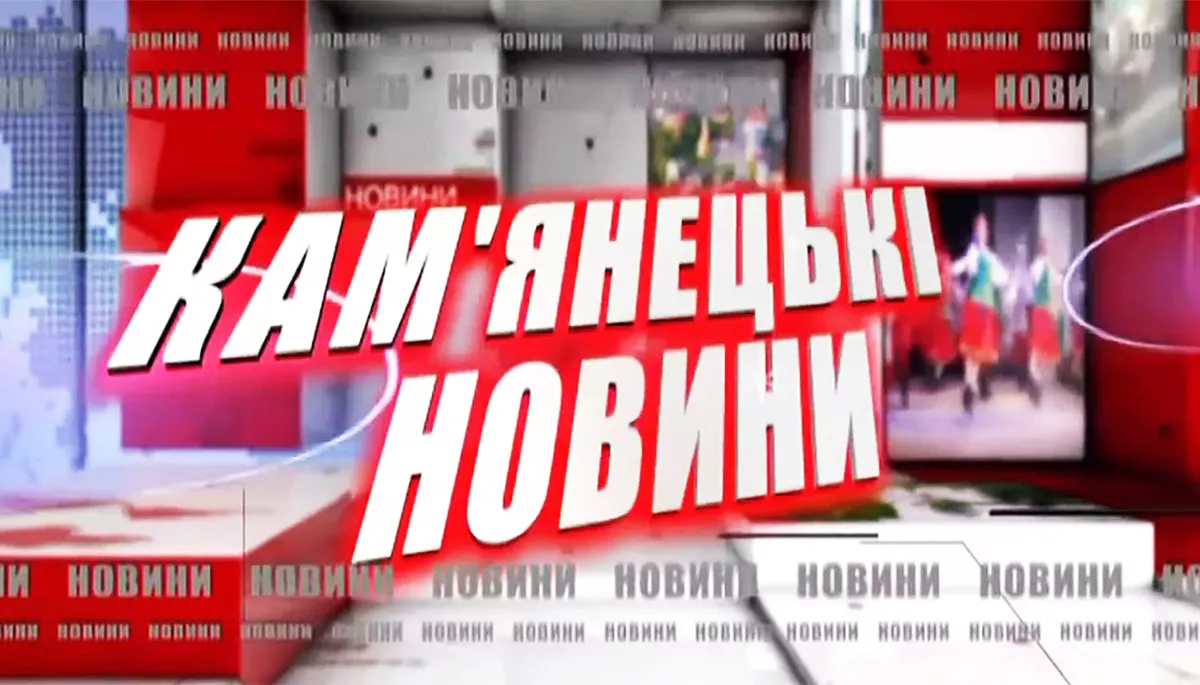 ТРК «Кам’янець-Подільський» на Хмельниччині під час війни: руки геть від опозиції!