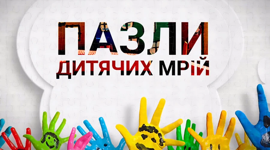 &laquo;Пазли дитячих мрій&raquo;: про біль війни та бажання жити далі