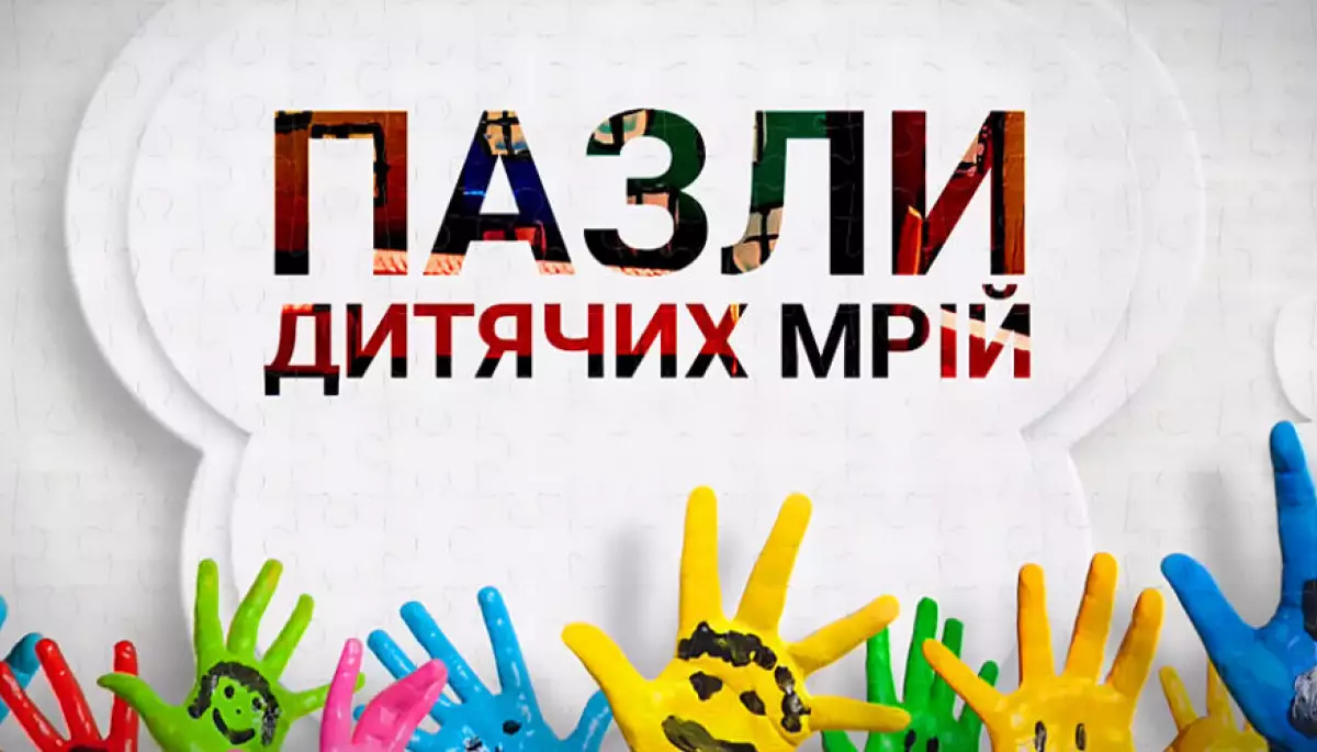 &laquo;Пазли дитячих мрій&raquo;: про біль війни та бажання жити далі