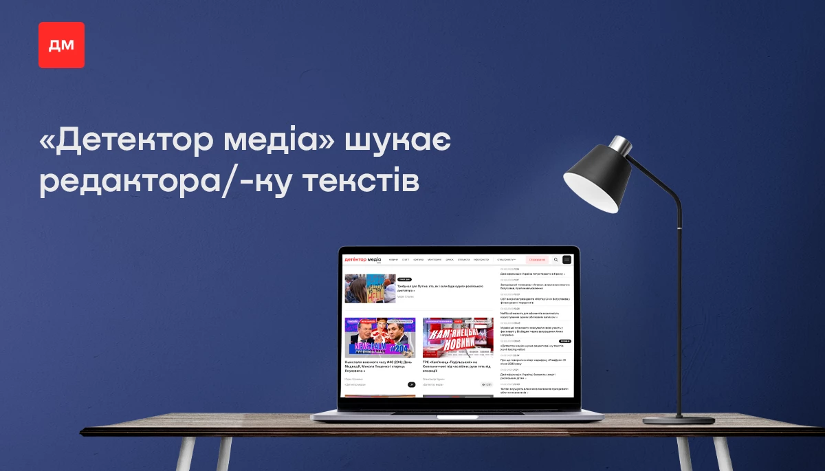 &laquo;Детектор медіа&raquo; шукає редактора/-ку текстів (contributing editor)