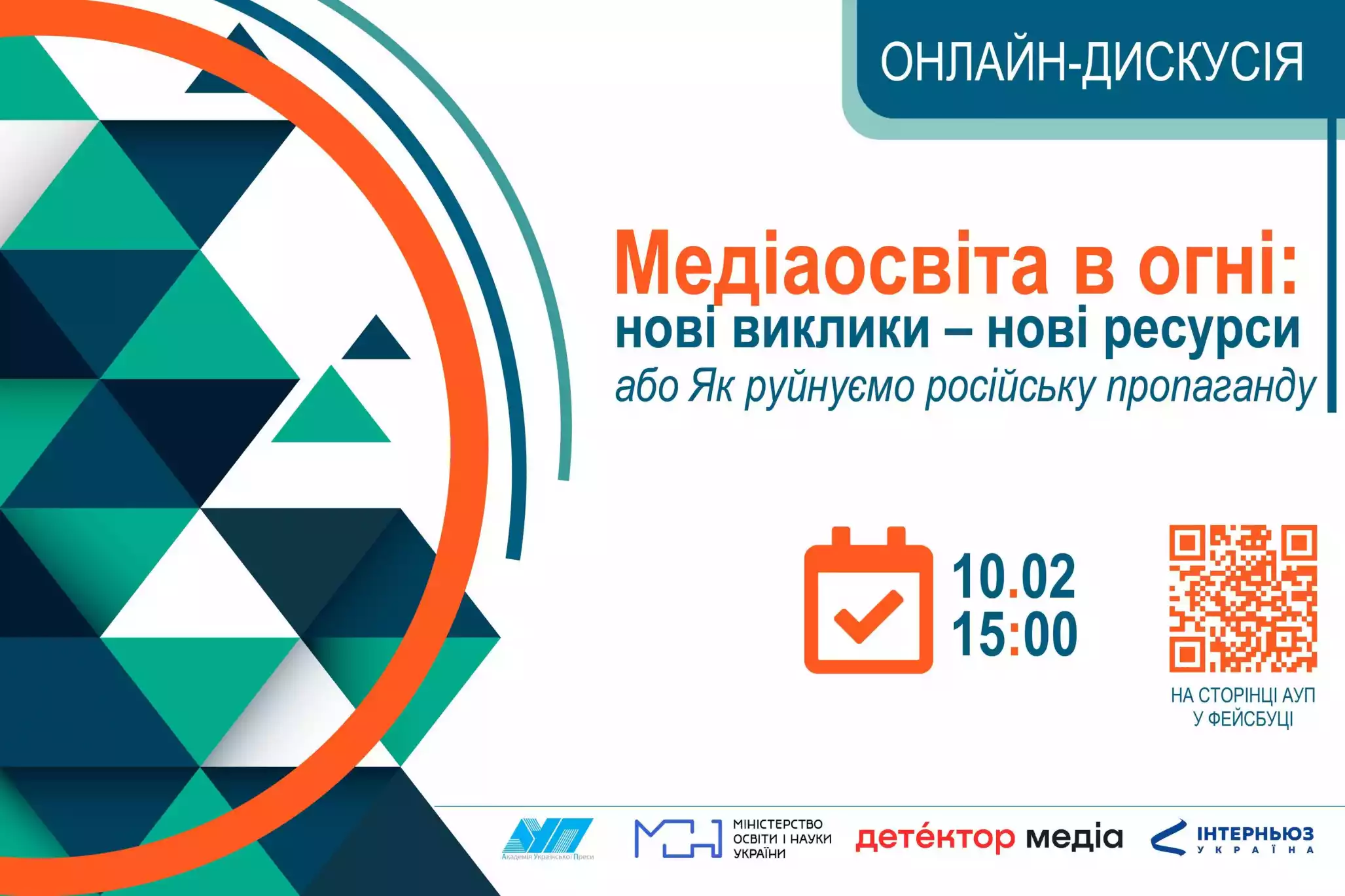 10 лютого &mdash; Онлайн-дискусія &laquo;Медіаосвіта в огні: нові виклики &ndash; нові ресурси або Як руйнуємо російську пропаганду&raquo;