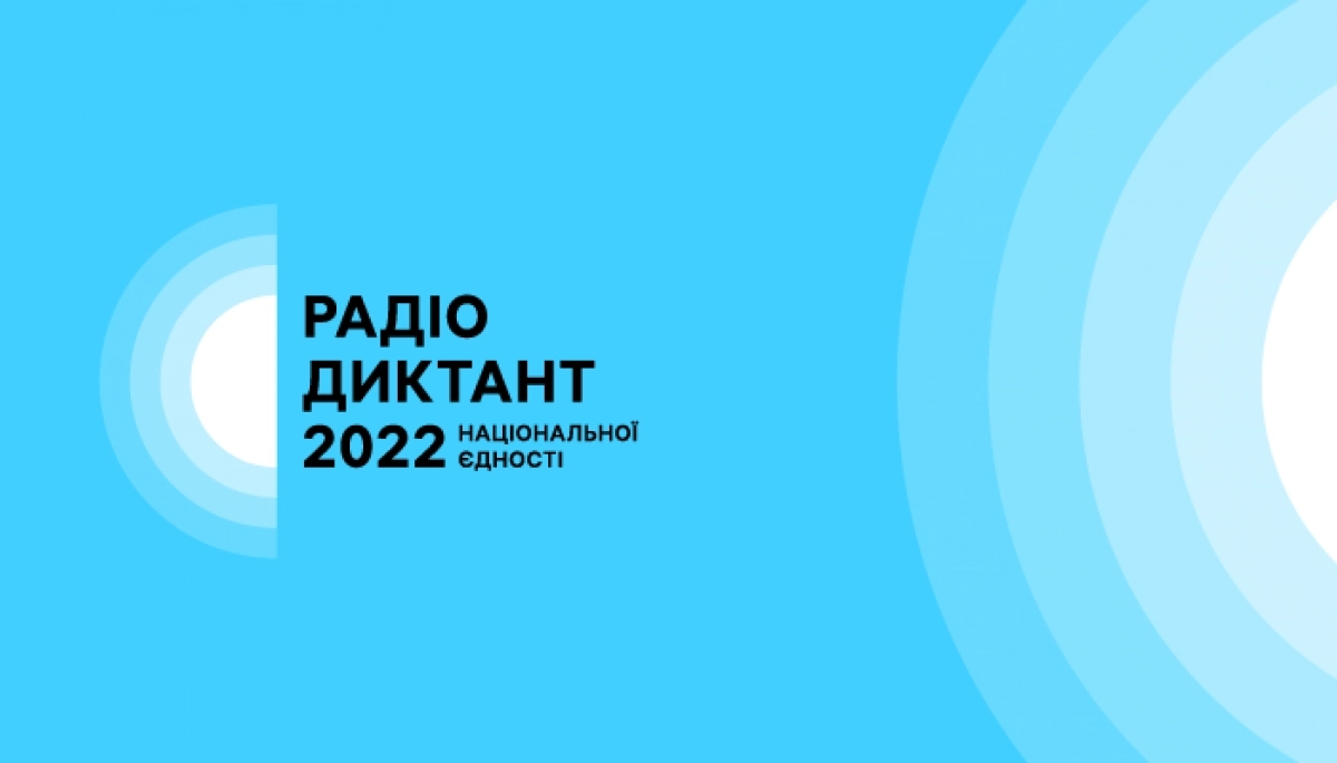 Серед тих, хто найкраще написав Радіодиктант національної єдності-2022, &mdash; студент і викладач Донецького національного університету імені Василя Стуса