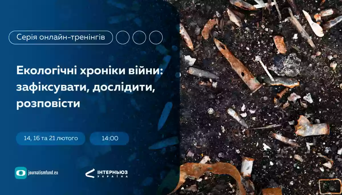 До 13 лютого &mdash; реєстрація на онлайн-тренінги &laquo;Екологічні хроніки війни: зафіксувати, дослідити, розповісти&raquo;