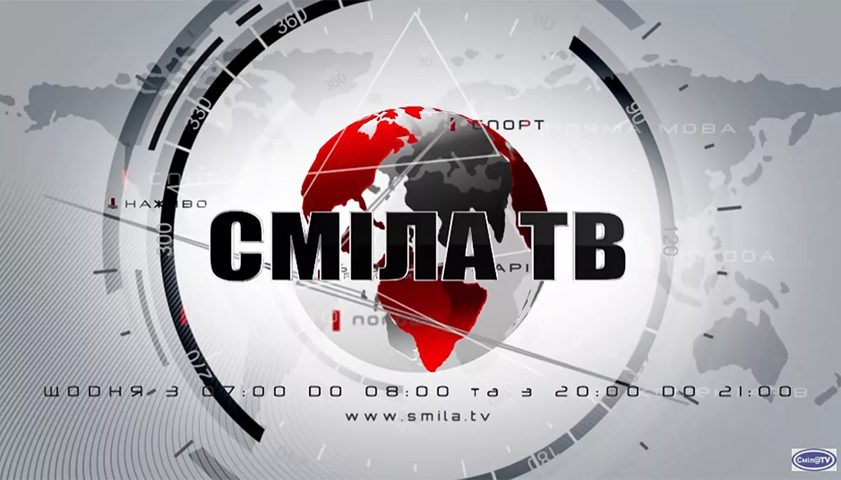 Телеканал «Сміла ТВ» на Черкащині під час війни: звіти мера та дитячі проєкти