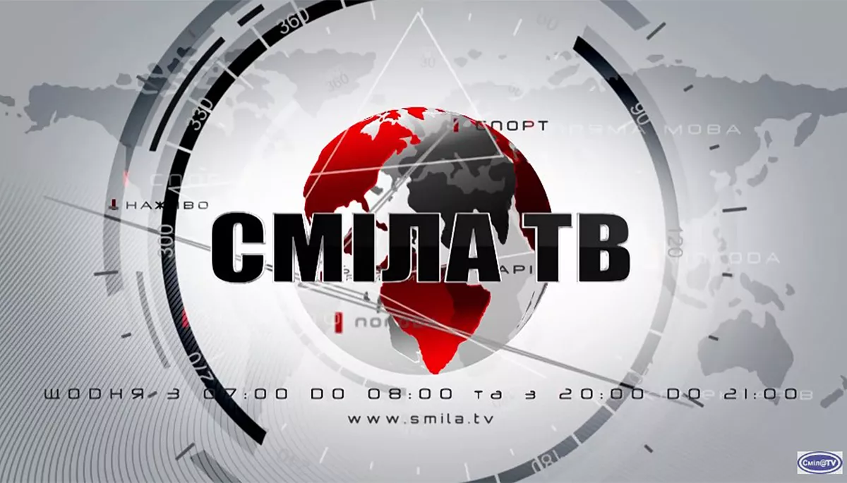 Телеканал &laquo;Сміла ТВ&raquo; на Черкащині під час війни: звіти мера та дитячі проєкти