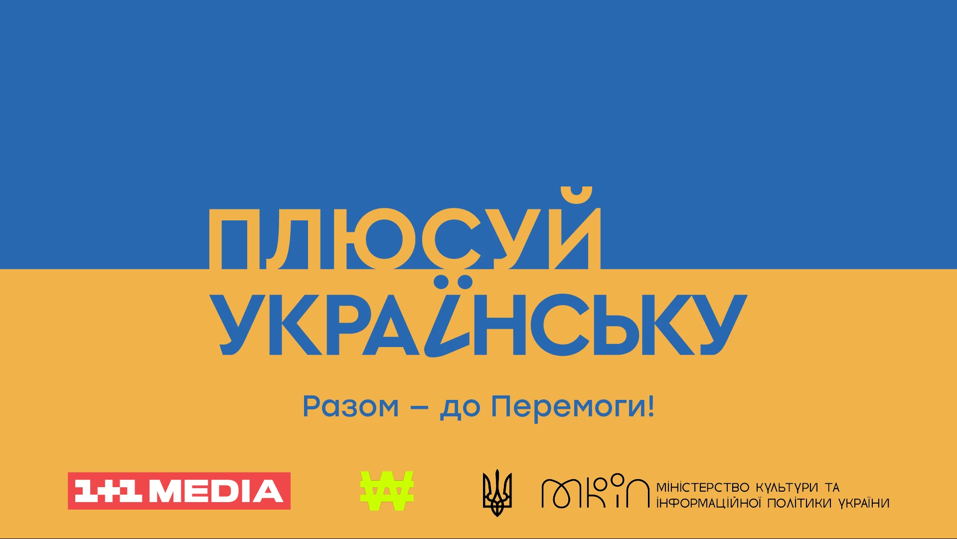 «1+1 media» запускає проєкт «Плюсуй українську» для популяризації державної мови