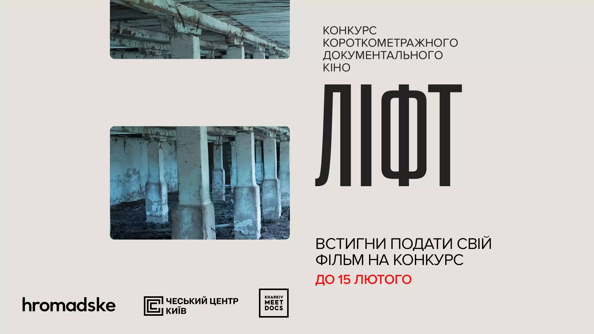 Дедлайн приймання заявок на конкурс документальних короткометражних фільмів &laquo;Ліфт&raquo; продовжено до 15 лютого