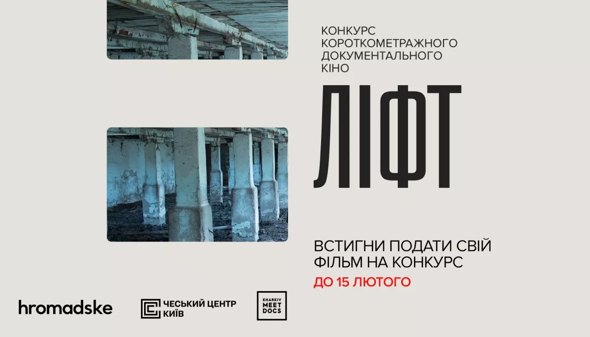 Дедлайн приймання заявок на конкурс документальних короткометражних фільмів &laquo;Ліфт&raquo; продовжено до 15 лютого