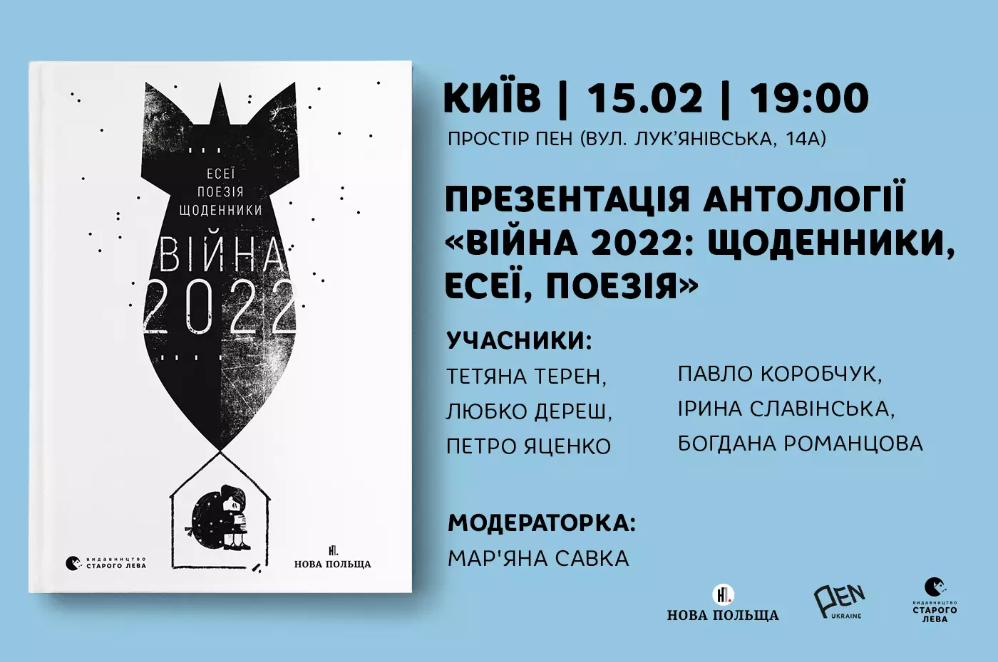 Презентація друкованої антології «Війна 2022: щоденники, есеї, поезія» — 15 лютого