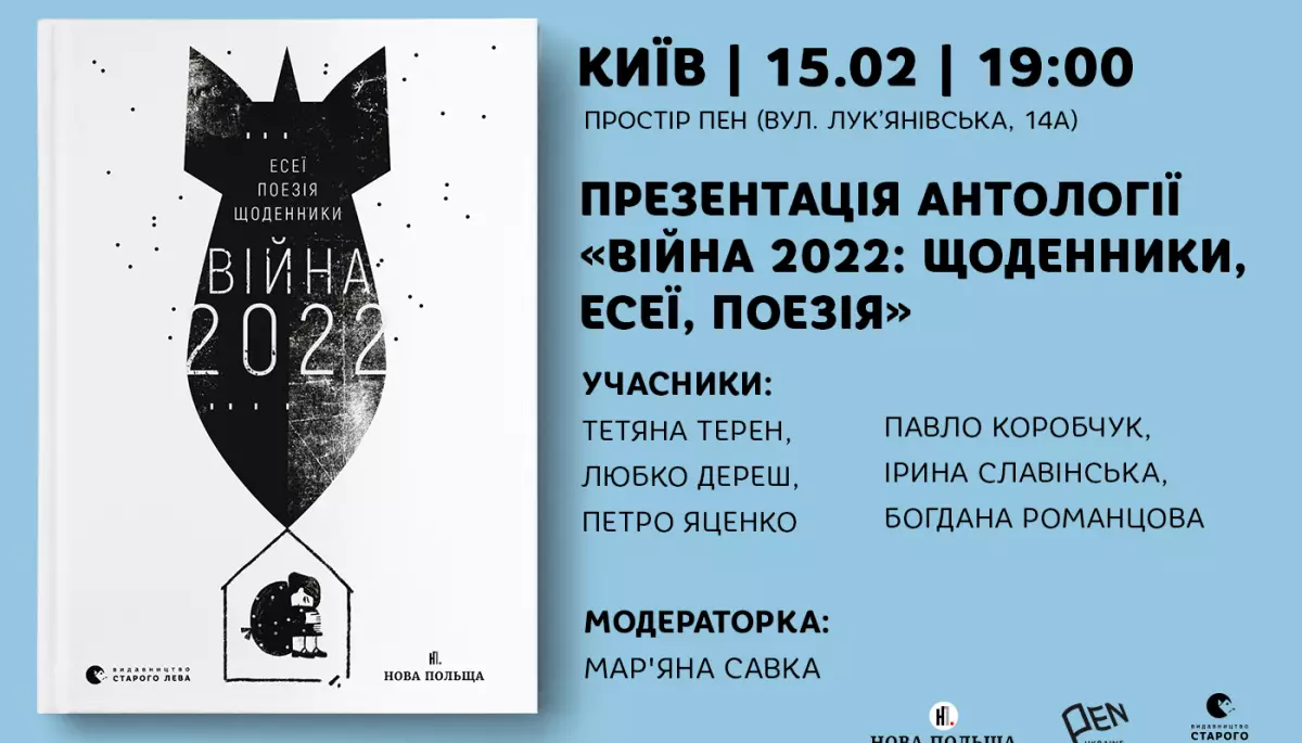 Презентація друкованої антології «Війна 2022: щоденники, есеї, поезія» — 15 лютого