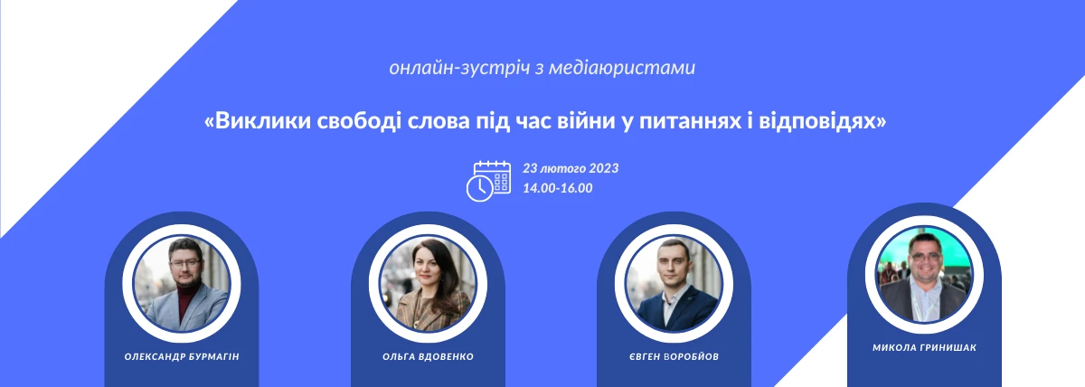 Онлайн-зустріч з медіаюрист(к)ами &laquo;Платформи прав людини&raquo; &mdash; 23 лютого