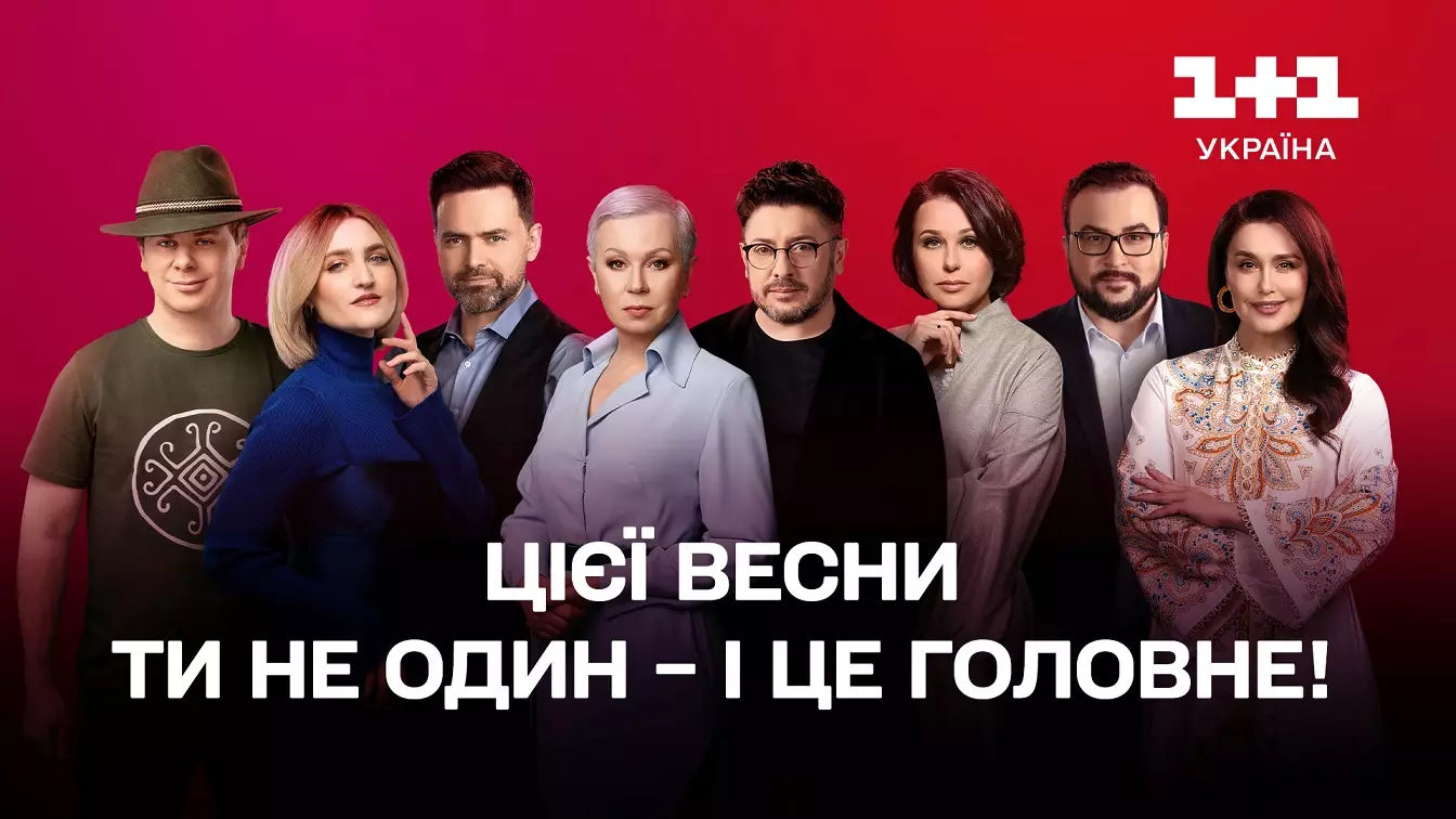Телеканал «1+1 Україна» анонсував весняні прем'єри телепроєктів