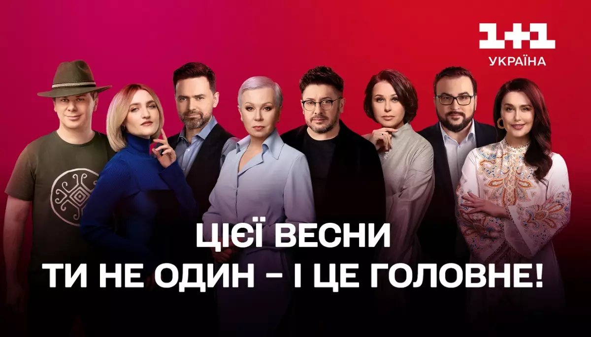Телеканал «1+1 Україна» анонсував весняні прем'єри телепроєктів