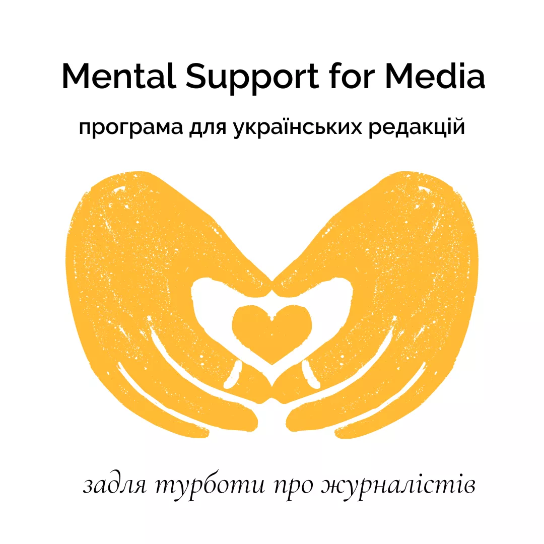 Українські медіа запрошують подавати заявки на професійний психологічний супровід для своїх співробітників