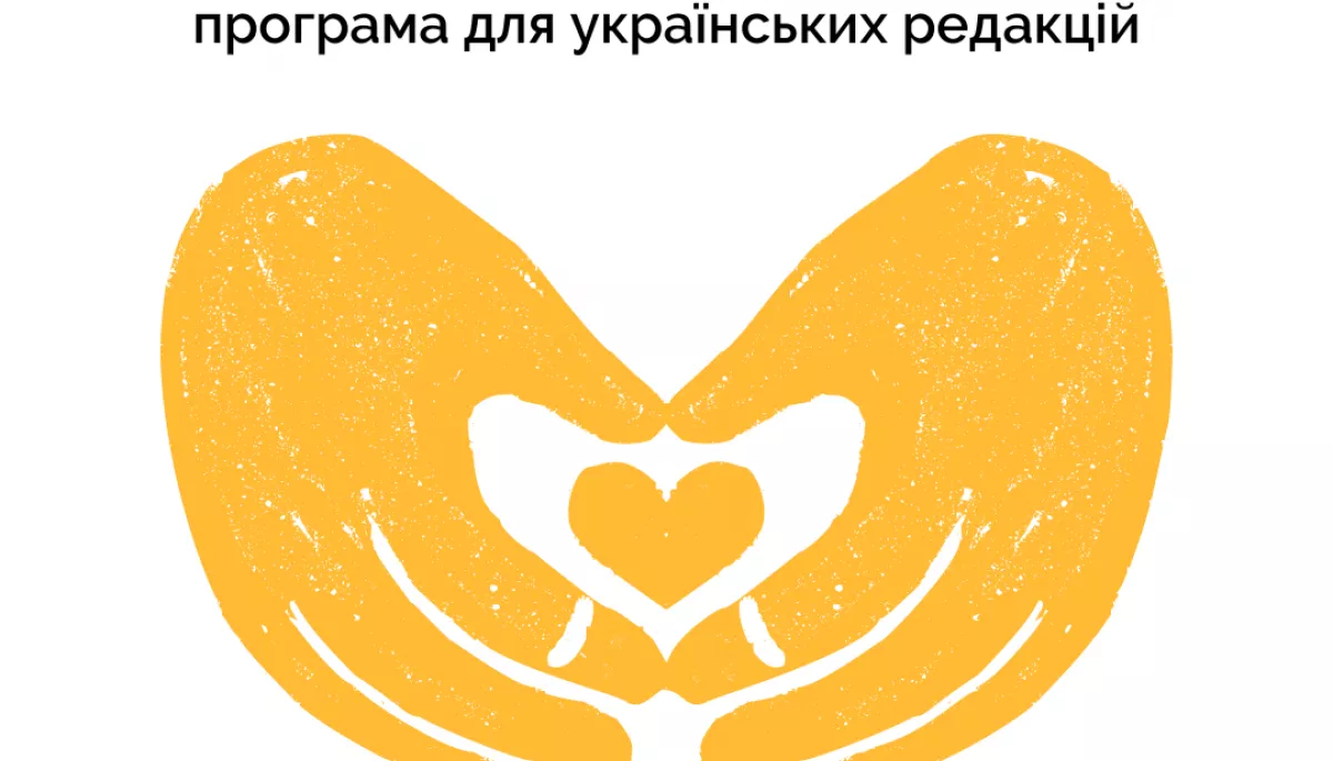 Українські медіа запрошують подавати заявки на професійний психологічний супровід для своїх співробітників