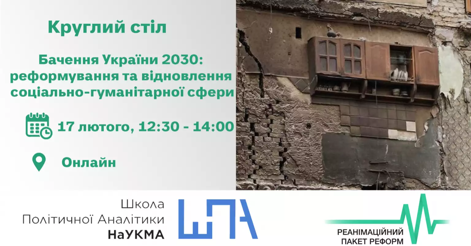 Круглий стіл «Бачення України 2030: реформування та відновлення соціально-гуманітарної сфери» — 17 лютого