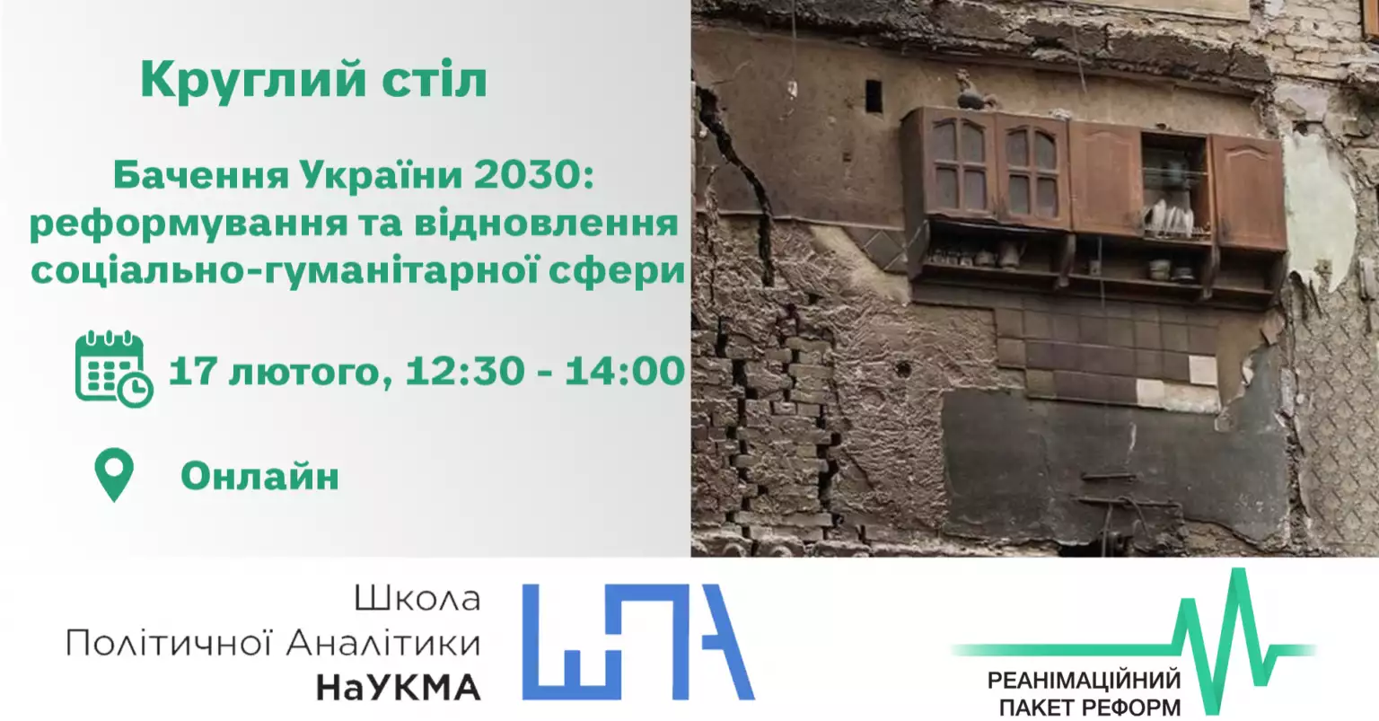 Круглий стіл &laquo;Бачення України 2030: реформування та відновлення соціально-гуманітарної сфери&raquo; &mdash; 17 лютого