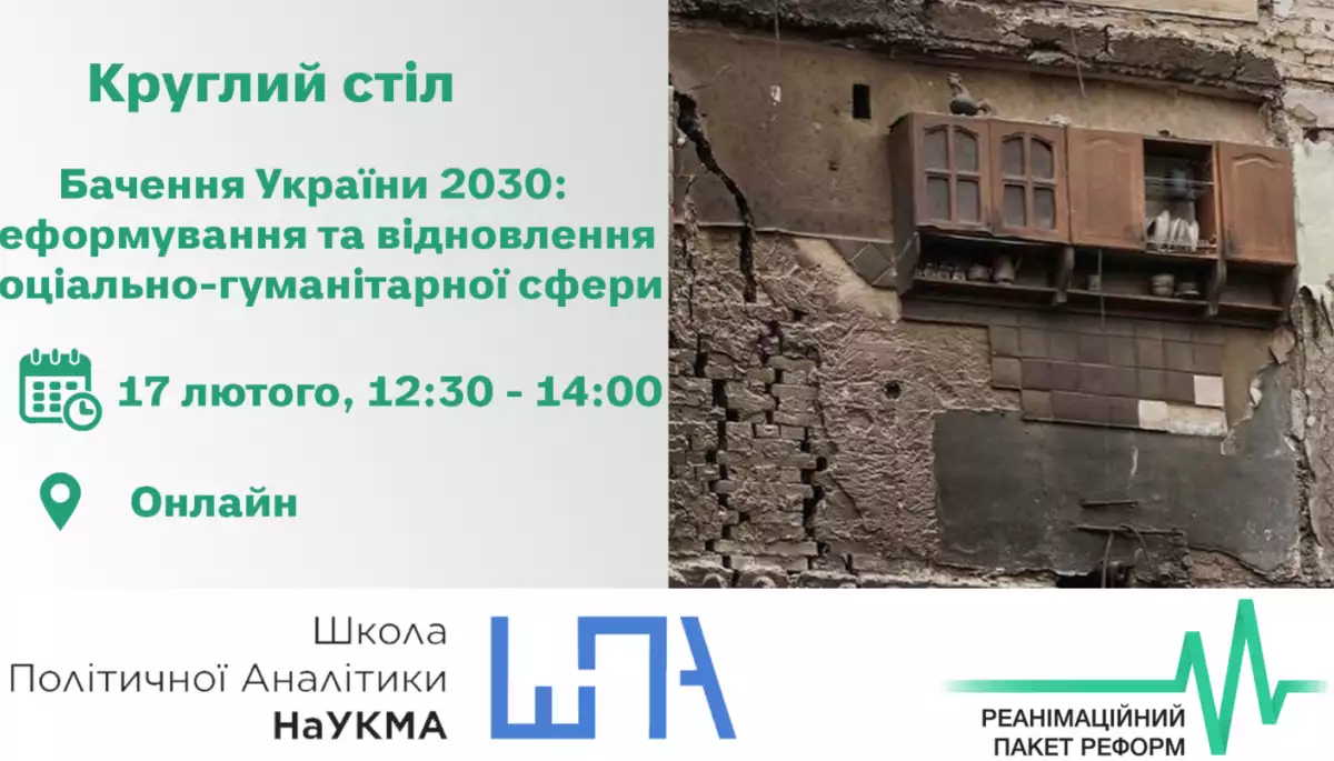 Круглий стіл «Бачення України 2030: реформування та відновлення соціально-гуманітарної сфери» — 17 лютого