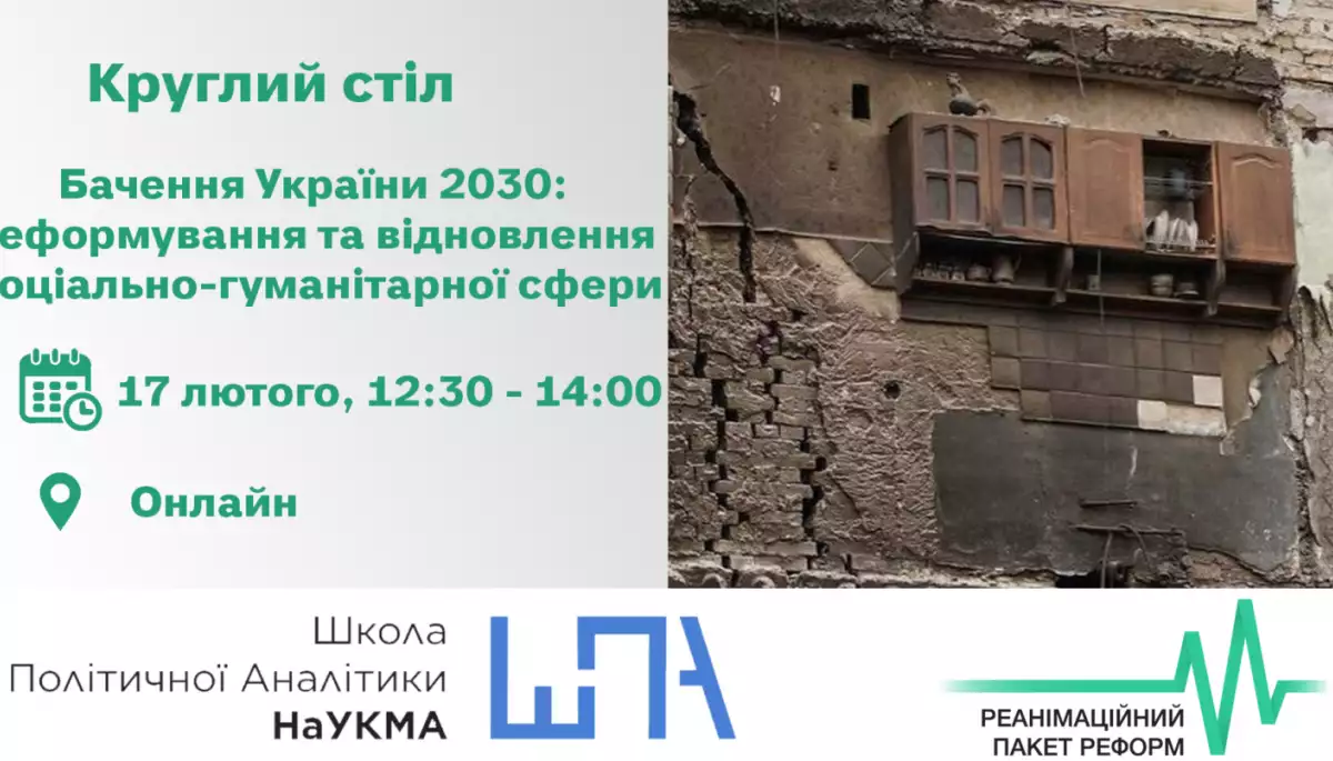 Круглий стіл &laquo;Бачення України 2030: реформування та відновлення соціально-гуманітарної сфери&raquo; &mdash; 17 лютого