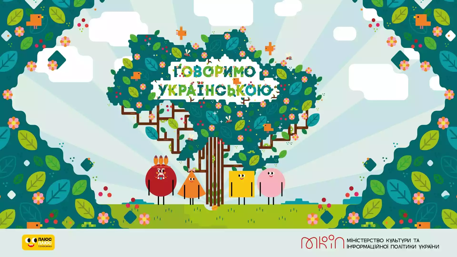 Телеканал «ПлюсПлюс» відновив показ мультфільму, який вчить дітей правильно говорити українською