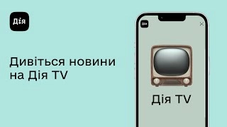У «Дія.TV» з'явилась можливість переглядати канал CNN International