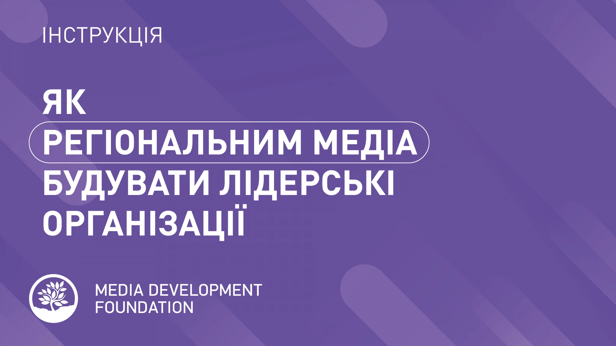 Для українських медіа написали гайд з менеджменту «Як регіональним медіа будувати лідерські організації»