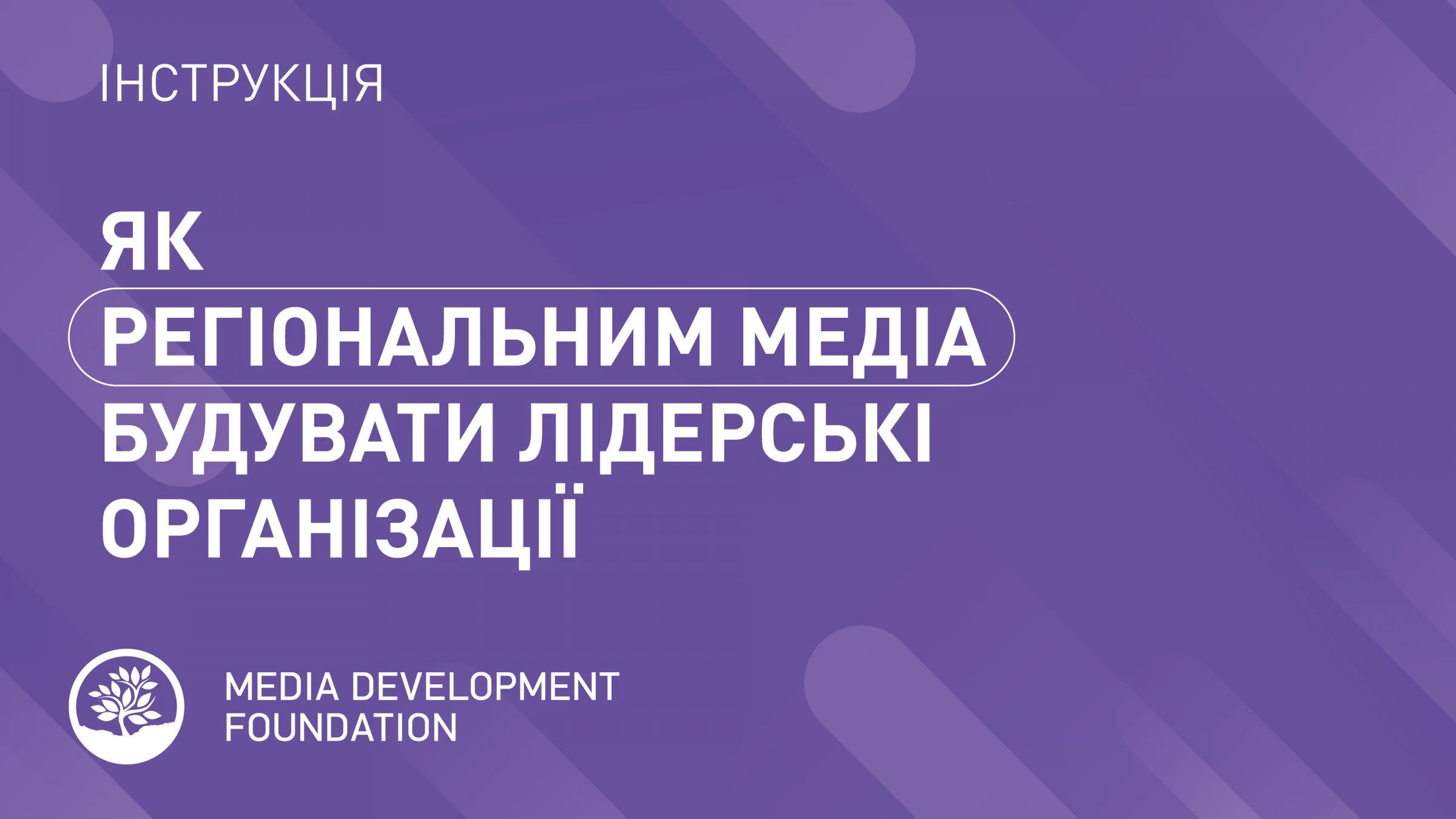 Для українських медіа написали гайд з менеджменту &laquo;Як регіональним медіа будувати лідерські організації&raquo;