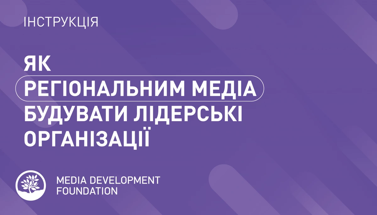 Для українських медіа написали гайд з менеджменту «Як регіональним медіа будувати лідерські організації»