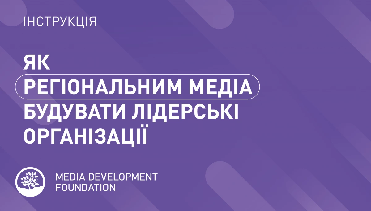 Для українських медіа написали гайд з менеджменту &laquo;Як регіональним медіа будувати лідерські організації&raquo;