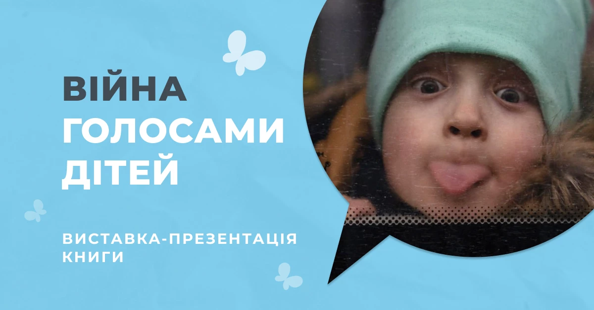 22 лютого — презентація книги «Війна голосами дітей» та річного звіту про злочини Росії проти українських дітей