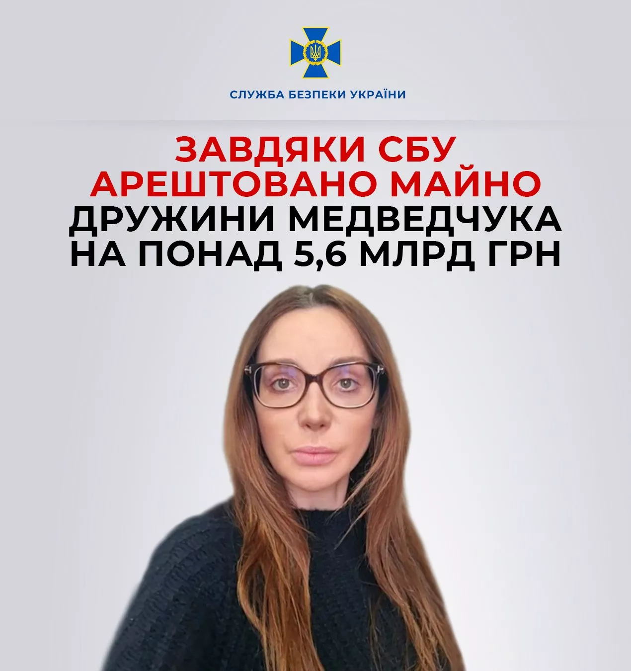 Майно Оксани Марченко на понад 5,6 млрд грн арештовано за рішенням суду &mdash; СБУ