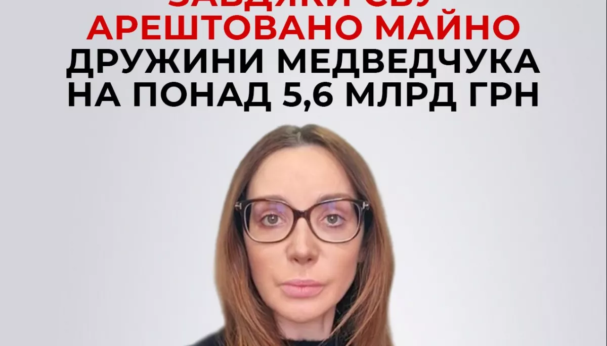 Майно Оксани Марченко на понад 5,6 млрд грн арештовано за рішенням суду &mdash; СБУ