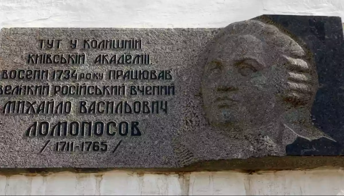 Пам&rsquo;ятну дошку Михайлу Ломоносову демонтують у Києво-Могилянській академії