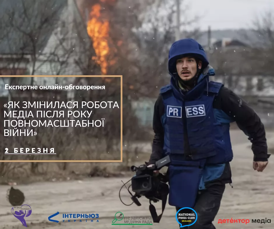 2 березня &mdash; експертне обговорення &laquo;Як змінилася робота медіа після року повномасштабної війни&raquo;