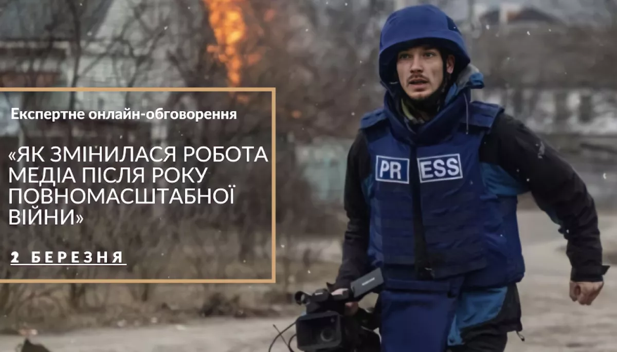 2 березня &mdash; експертне обговорення &laquo;Як змінилася робота медіа після року повномасштабної війни&raquo;