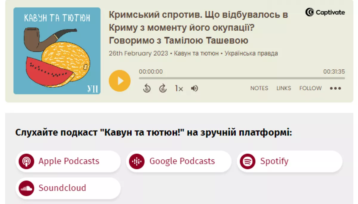&laquo;Українська правда&raquo; запустила подкаст &laquo;Кавун та тютюн&raquo;