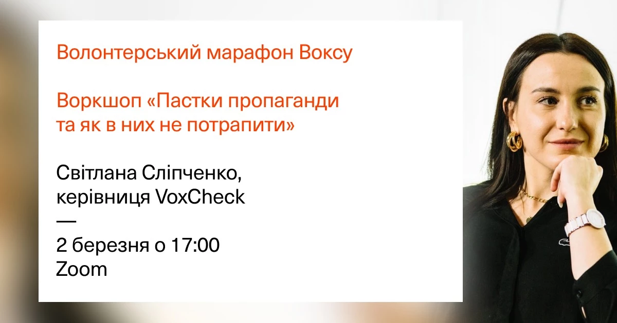 2 березня &mdash; воркшоп &laquo;Пастки пропаганди та як в них не потрапити&raquo; від VoxCheck