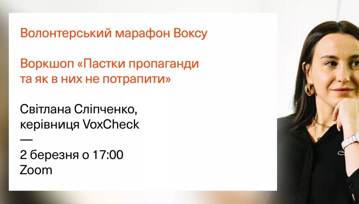 2 березня &mdash; воркшоп &laquo;Пастки пропаганди та як в них не потрапити&raquo; від VoxCheck