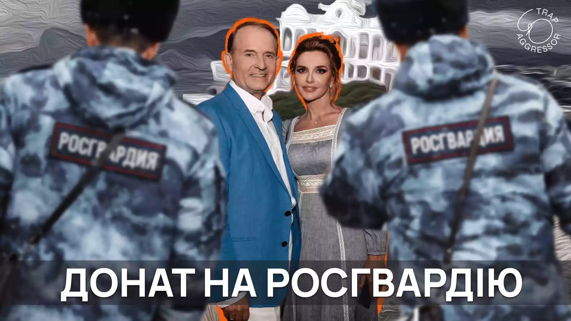 Фірми Оксани Марченко фінансували Росгвардію та підривну антиукраїнську діяльність &mdash; Trap Aggressor