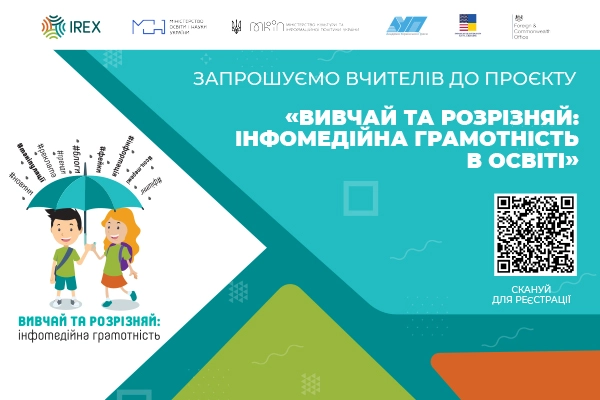 До 1 квітня — подача заявок для участі у загальнонаціональному проєкті «Вивчай і розрізняй: інфомедійна грамотність»