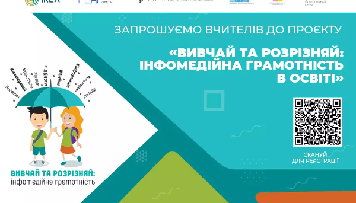 До 1 квітня — подача заявок для участі у загальнонаціональному проєкті «Вивчай і розрізняй: інфомедійна грамотність»